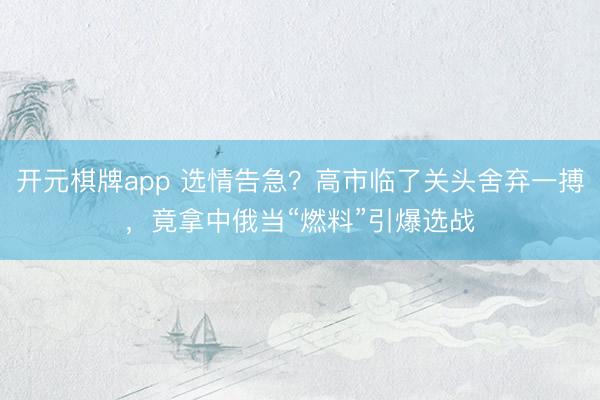开元棋牌app 选情告急？高市临了关头舍弃一搏，竟拿中俄当“燃料”引爆选战