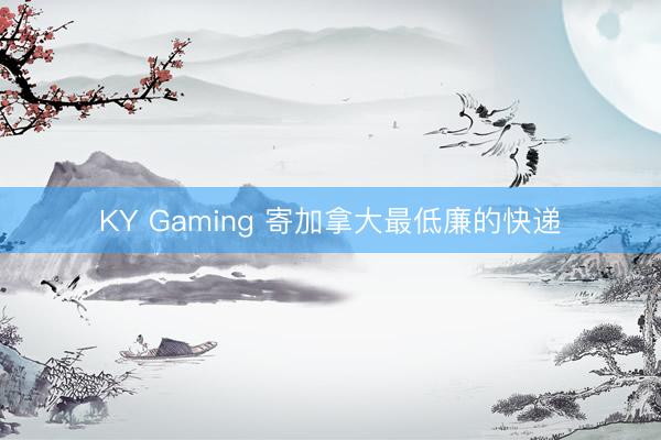 KY Gaming 寄加拿大最低廉的快递