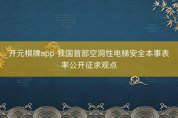 开元棋牌app 我国首部空洞性电梯安全本事表率公开征求观点