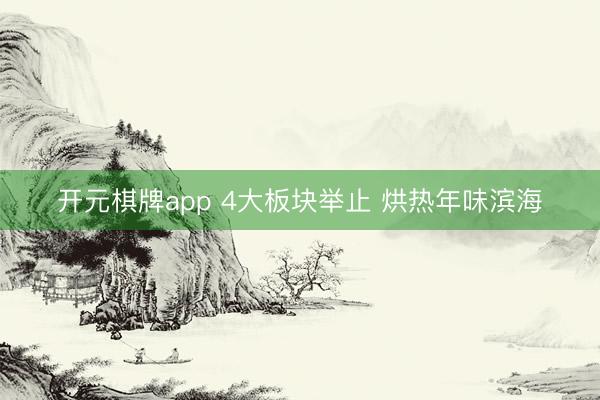 开元棋牌app 4大板块举止 烘热年味滨海