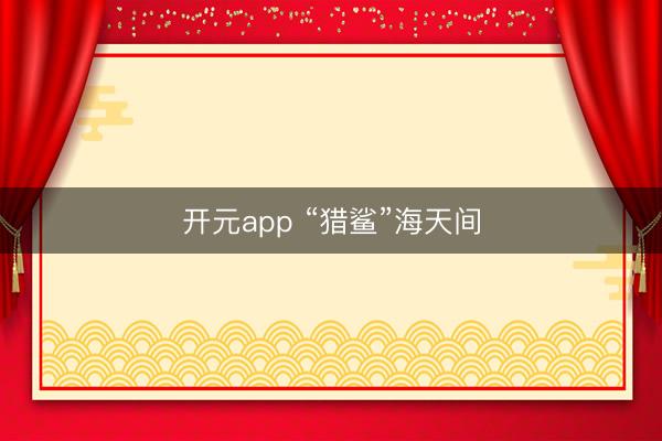 开元app “猎鲨”海天间