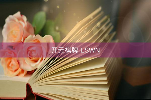开元棋牌 LSWN