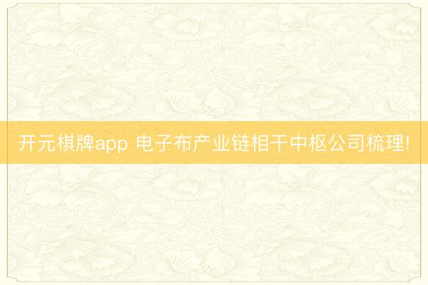 开元棋牌app 电子布产业链相干中枢公司梳理!