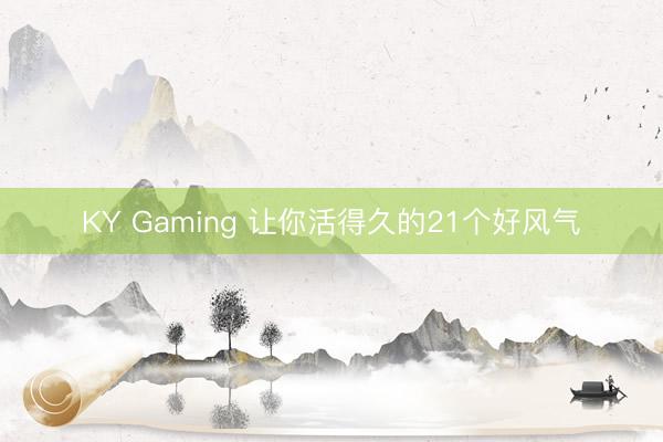 KY Gaming 让你活得久的21个好风气