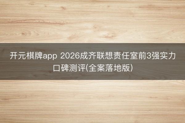 开元棋牌app 2026成齐联想责任室前3强实力口碑测评(全案落地版)