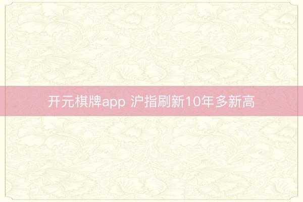 开元棋牌app 沪指刷新10年多新高