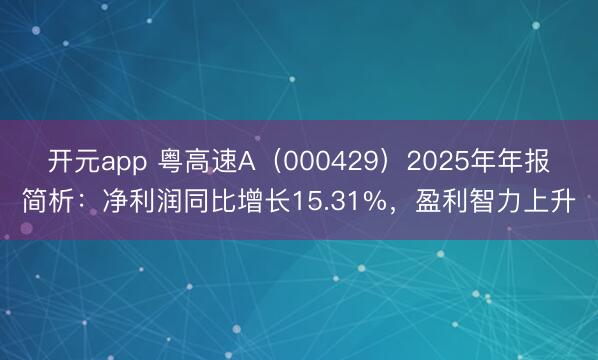开元app 粤高速A（000429）2025年年报简析：净利润同比增长15.31%，盈利智力上升