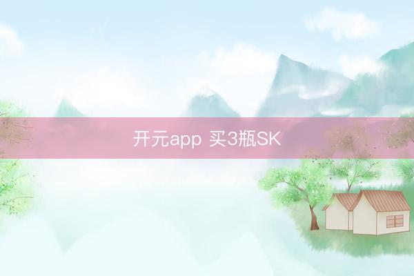 开元app 买3瓶SK