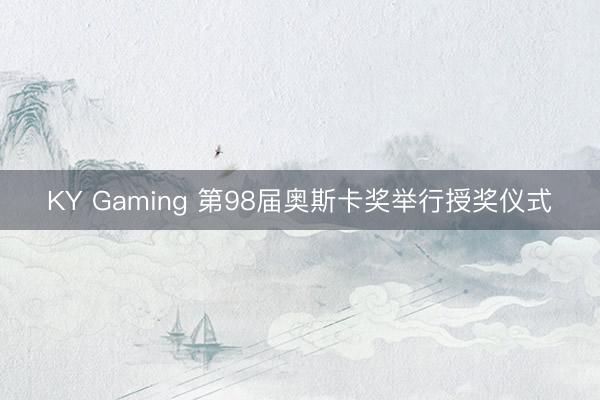 KY Gaming 第98届奥斯卡奖举行授奖仪式