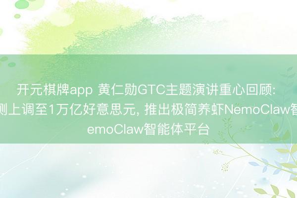 开元棋牌app 黄仁勋GTC主题演讲重心回顾: 将营收预测上调至1万亿好意思元, 推出极简养虾NemoClaw智能体平台