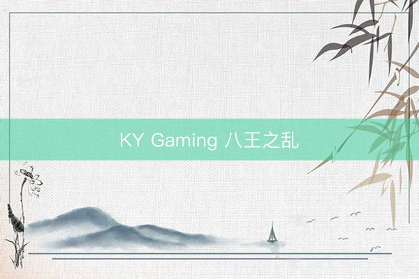 KY Gaming 八王之乱