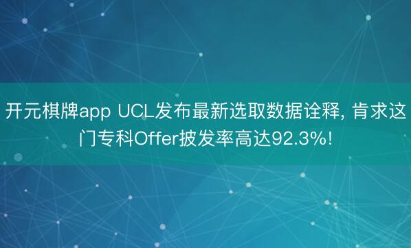 开元棋牌app UCL发布最新选取数据诠释, 肯求这门专科Offer披发率高达92.3%!