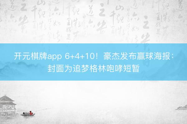 开元棋牌app 6+4+10！豪杰发布赢球海报：封面为追梦格林咆哮短暂