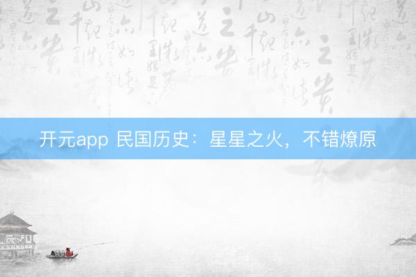 开元app 民国历史：星星之火，不错燎原