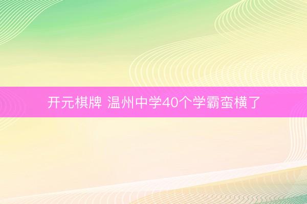 开元棋牌 温州中学40个学霸蛮横了