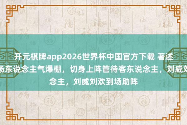 开元棋牌app2026世界杯中国官方下载 著述酒吧开业现场东说念主气爆棚,切身上阵管待客东说念主,刘威刘欢到场助阵