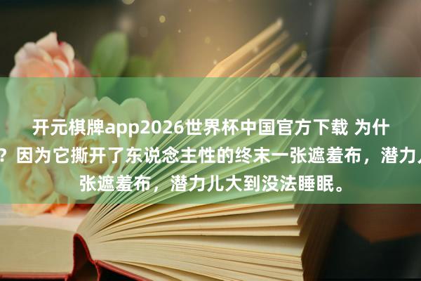 开元棋牌app2026世界杯中国官方下载 为什么要看未删减版?因为它撕开了东说念主性的终末一张遮羞布,潜力儿大到没法睡眠。