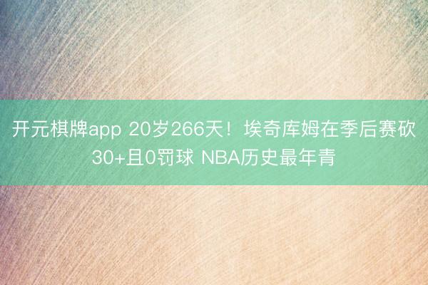 开元棋牌app 20岁266天！埃奇库姆在季后赛砍30+且0罚球 NBA历史最年青