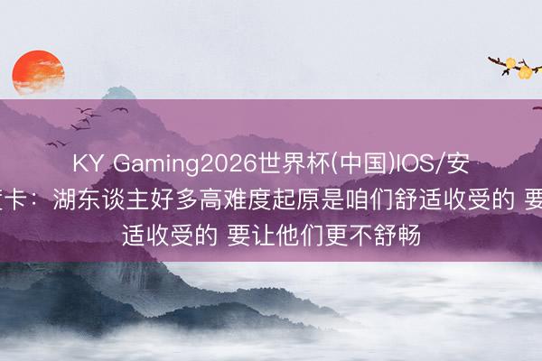 KY Gaming2026世界杯(中国)IOS/安卓官方下载 乌度卡：湖东谈主好多高难度起原是咱们舒适收受的 要让他们更不舒畅