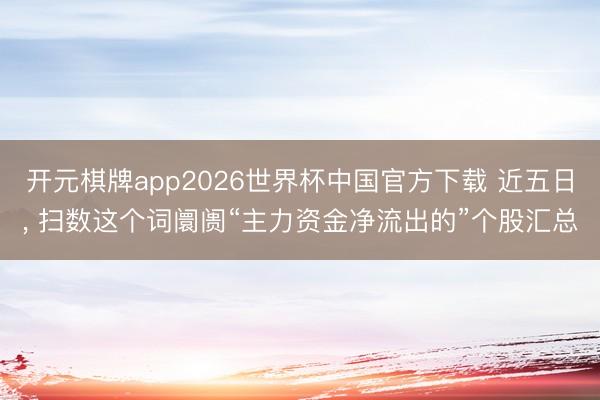 开元棋牌app2026世界杯中国官方下载 近五日，<a href=