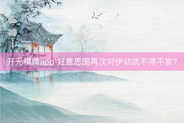 开元棋牌app 好意思国再次对伊动武不得不发?