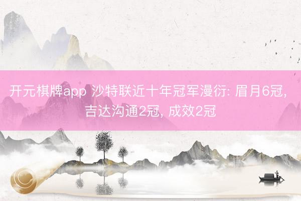 开元棋牌app 沙特联近十年冠军漫衍: 眉月6冠, 吉达沟通2冠, 成效2冠