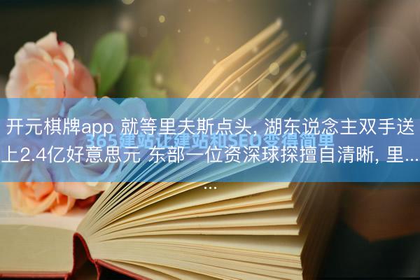 开元棋牌app 就等里夫斯点头， 湖东说念主双手送上2.4亿好意思元 东部一位资深球探擅自清晰， 里...