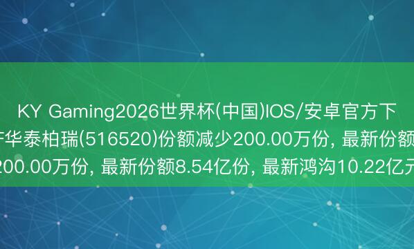 KY Gaming2026世界杯(中国)IOS/安卓官方下载 6月5日智能驾驶ETF华泰柏瑞(516520)份额减少200.00万份， 最新份额8.54亿份， 最新鸿沟10.22亿元